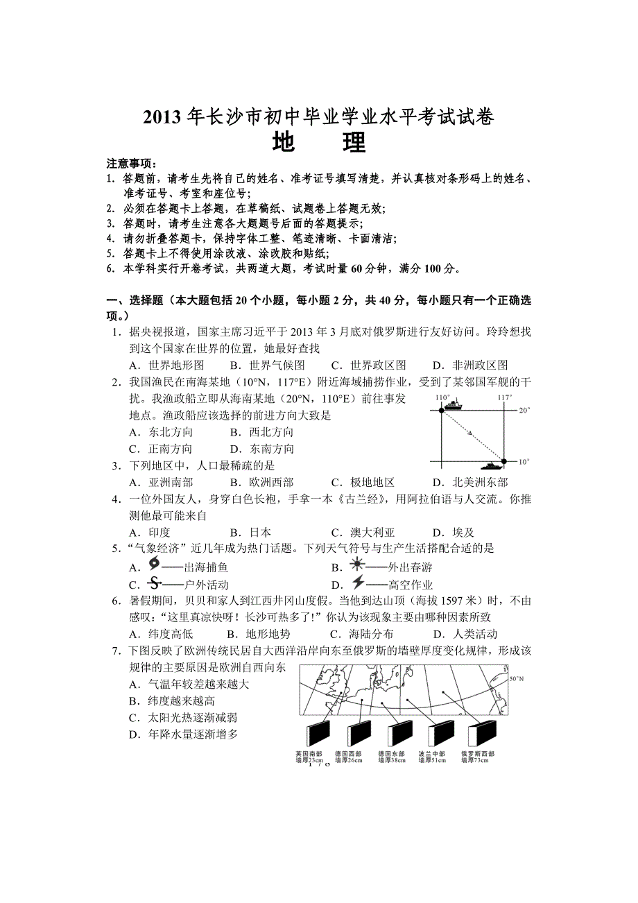 长沙初中毕业学业考试(生地会考)试卷地理真题_第1页