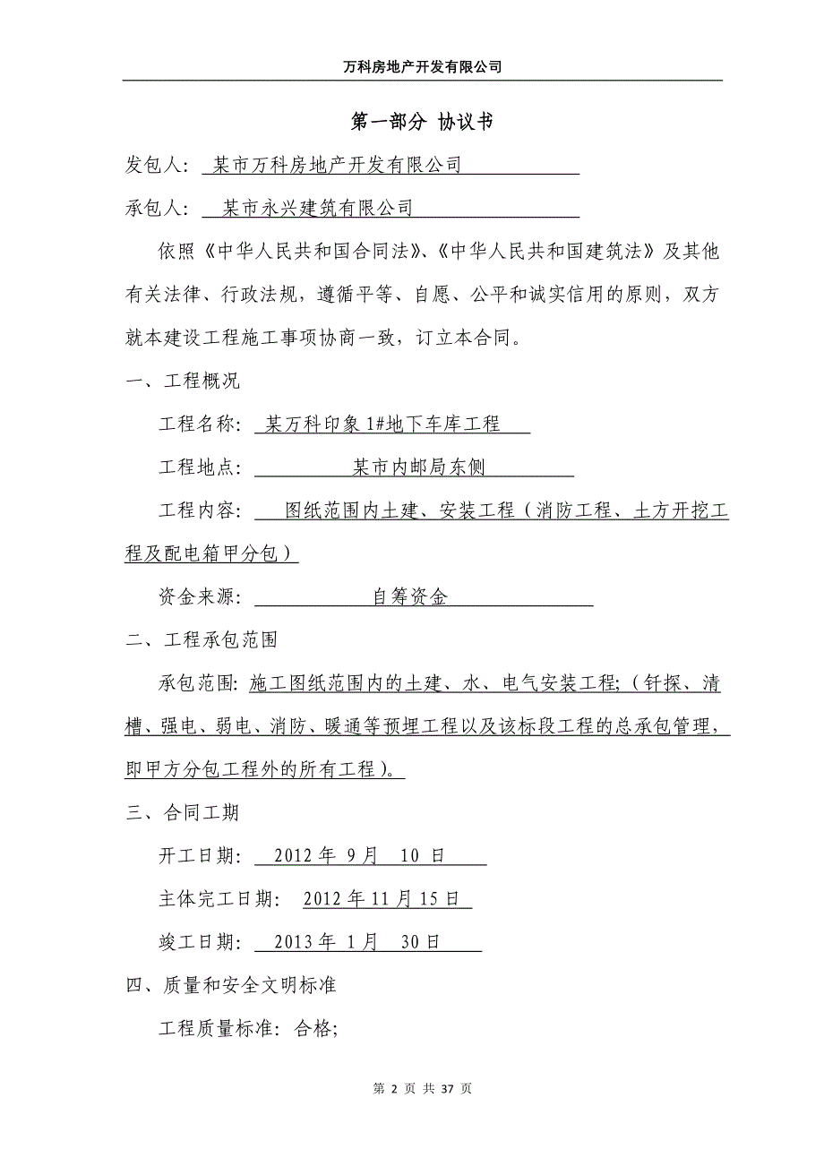 万科地下车库施工总承包合同_第2页