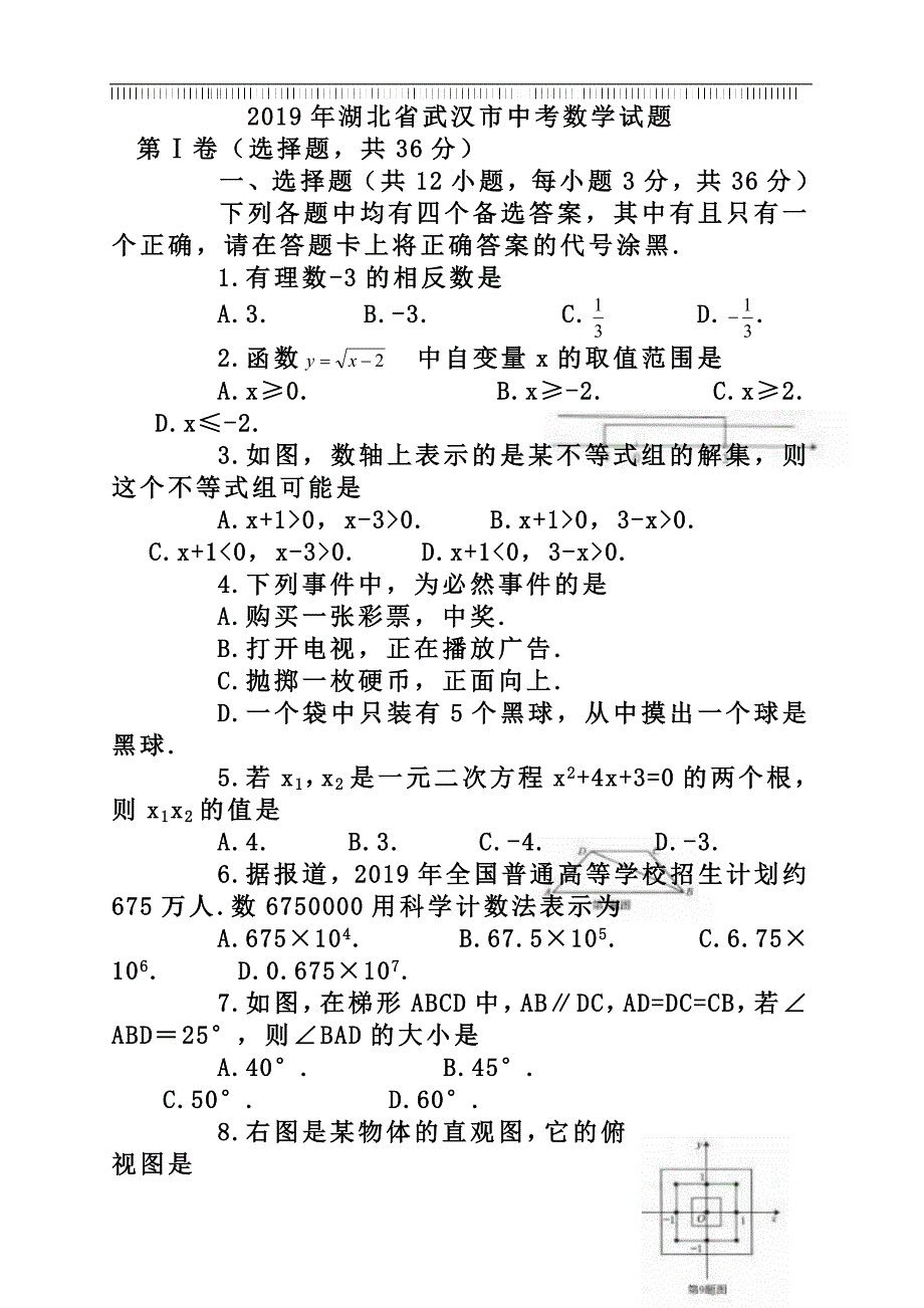 2019年湖北省武汉市中考数学试题_第1页