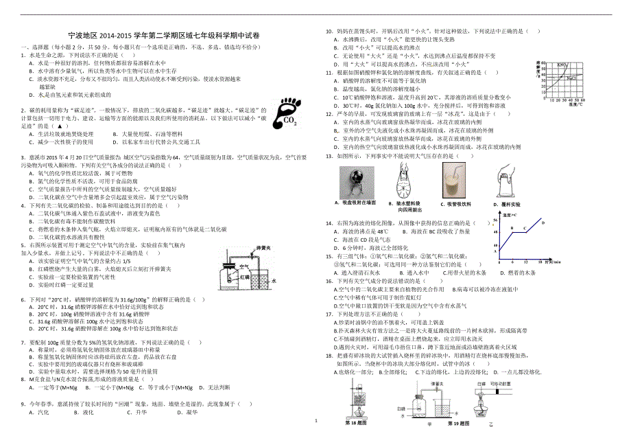 浙江省宁波地区2014-2015学年第二学期区域七年级科学期中试卷_第1页