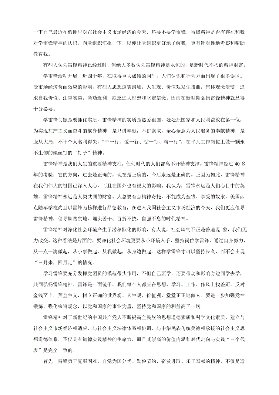 预备党员转正思想汇报 范文 7篇_第2页