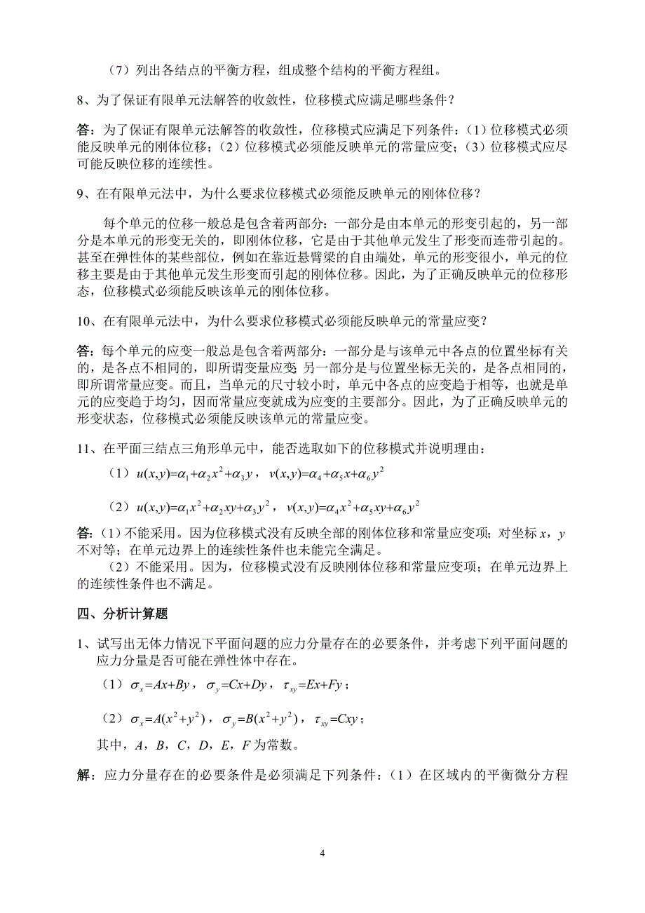 弹性力学与有限元分析试题及其答案_第4页