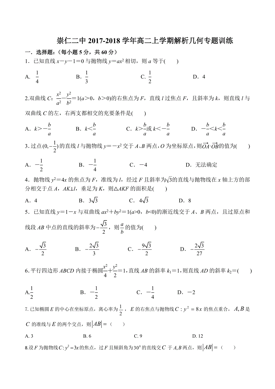 2018解析几何练习卷_第1页