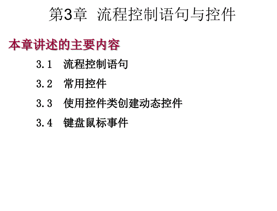 C程序设计教程教学课件作者刘瑞新第3章节流程控制语句与控件课件_第1页