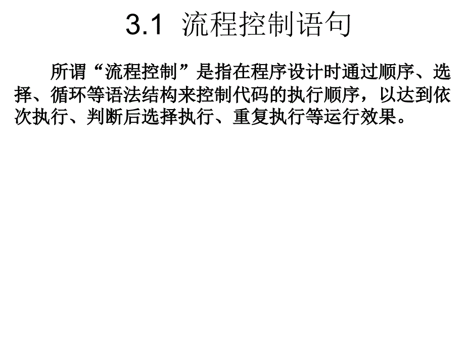 C程序设计教程教学课件作者刘瑞新第3章节流程控制语句与控件课件_第2页