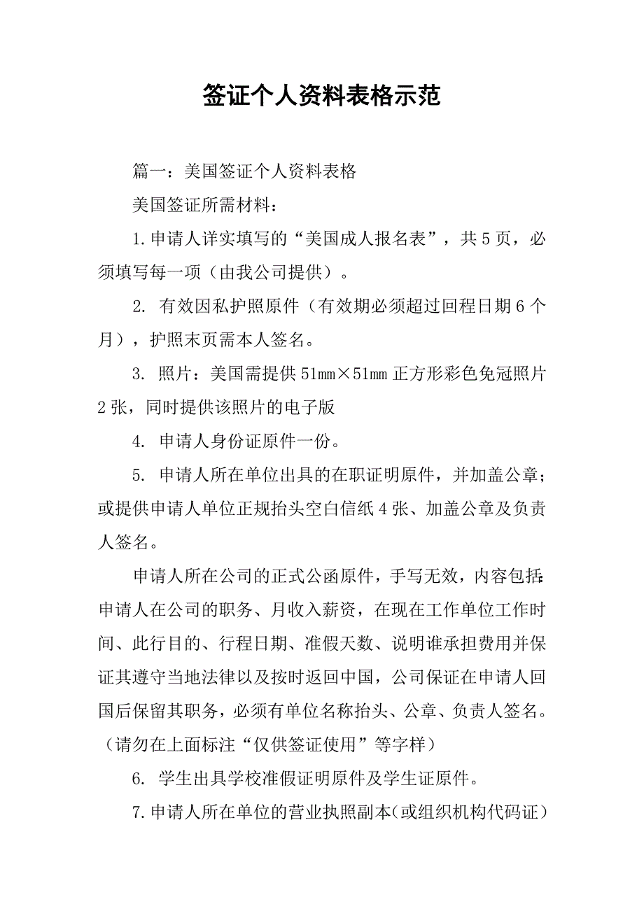 签证个人资料表格示范.doc_第1页