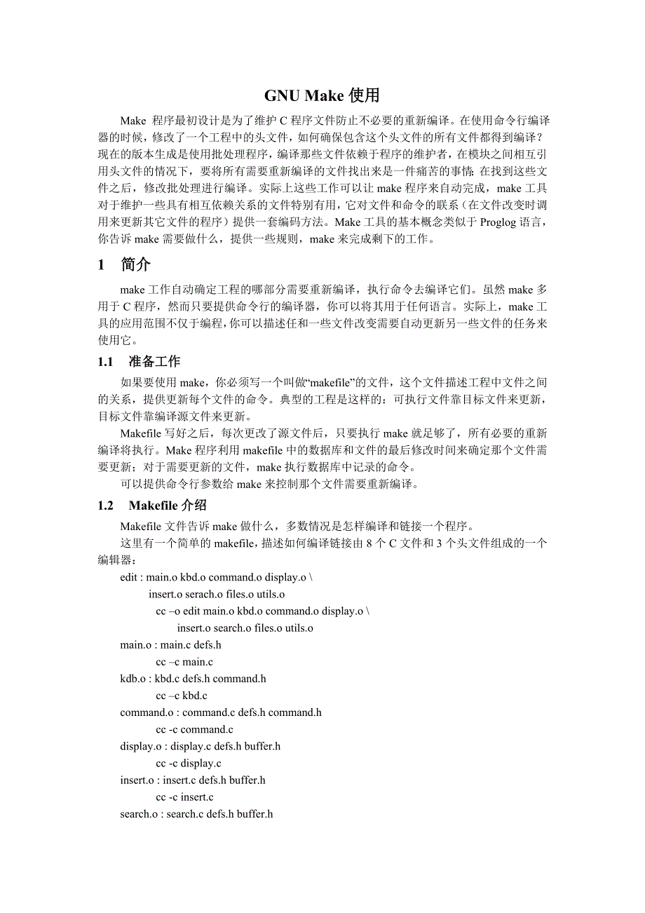 makefile规则介绍工作原理如何编写_第3页