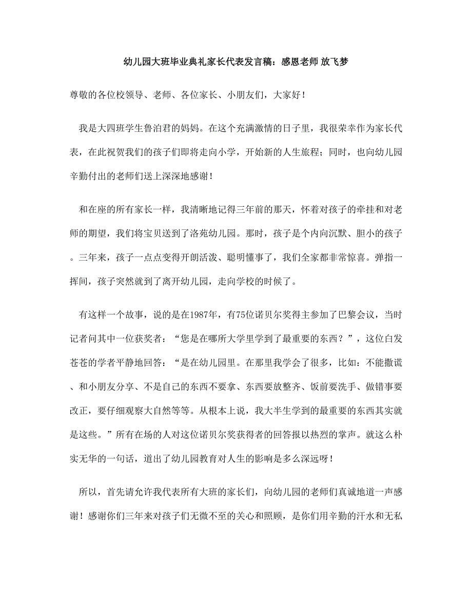 幼儿园大班毕业典礼家长代表发言稿：感恩老师放飞梦_第1页