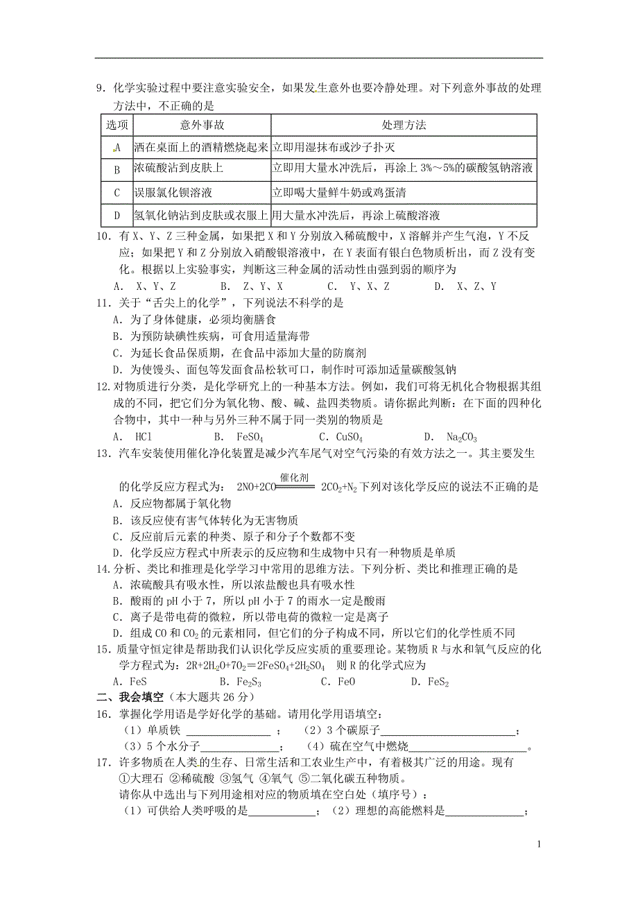 湖南省张家界市中考化学真题试题(无答案)_第2页