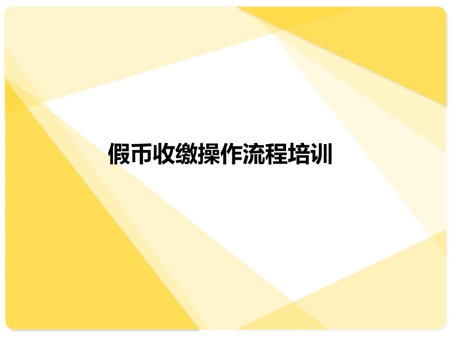 假币收缴操作流程(ppt)_第1页
