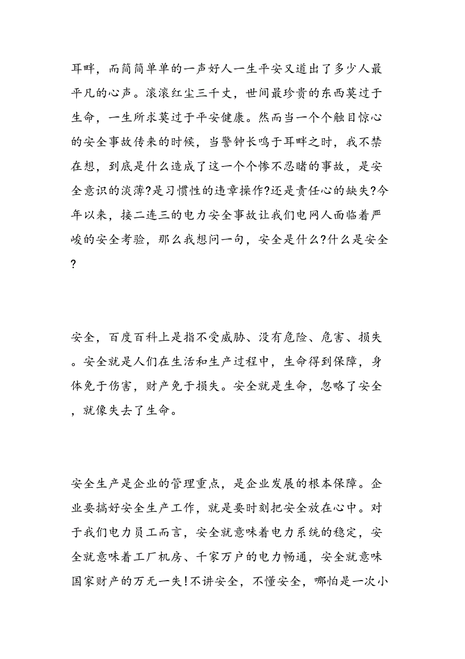 2019年安全生产月主题演讲稿-范文汇编_第2页