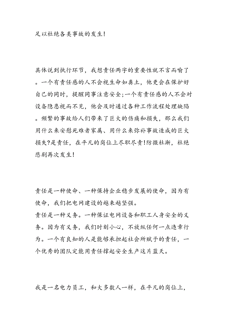 2019年安全生产月主题演讲稿-范文汇编_第4页