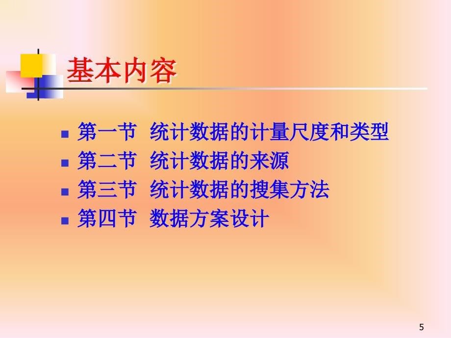 统计学课件2课件_第5页