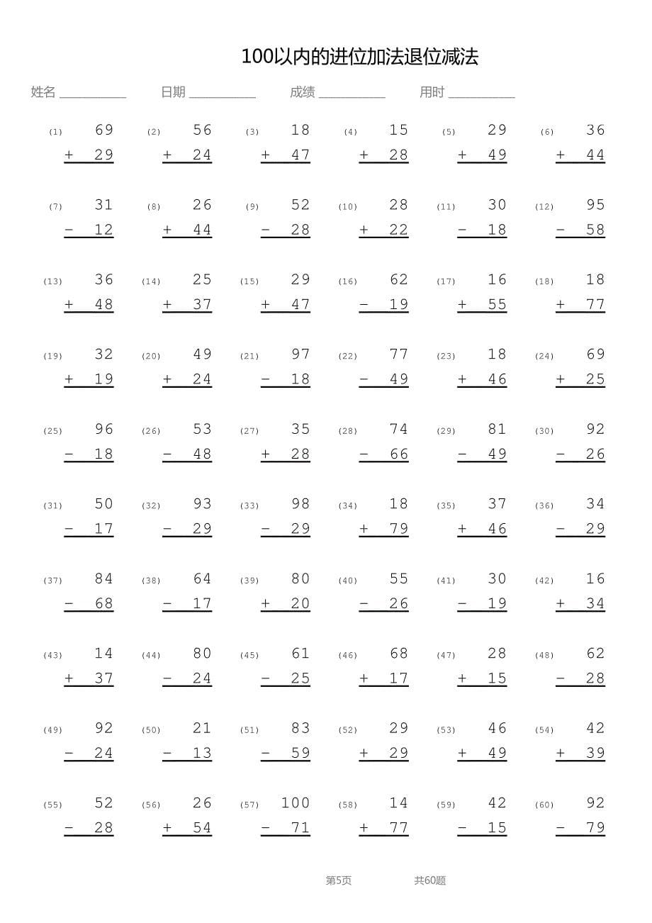 100以内进位加法退位减法竖式_第5页