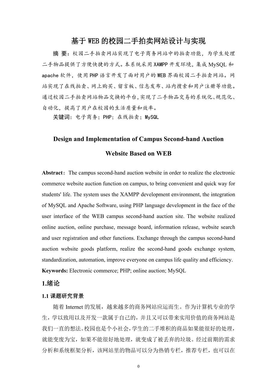 网上二手商城交易平台毕业论文_第3页