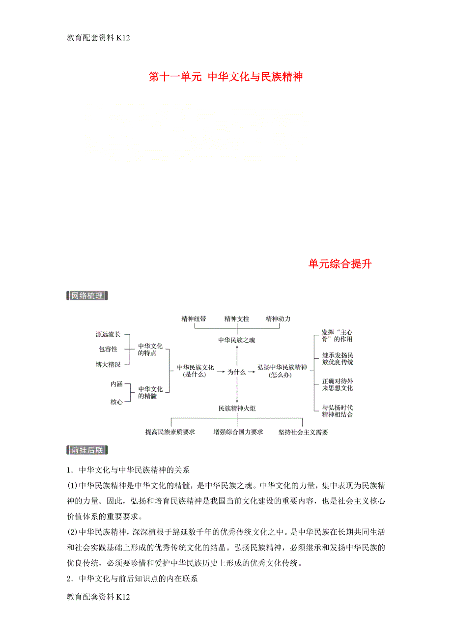 [配套K12]2019届高考政治一轮复习 第十一单元 中华文化与民族精神 单元综合提升讲义 新人教版必修3_第1页