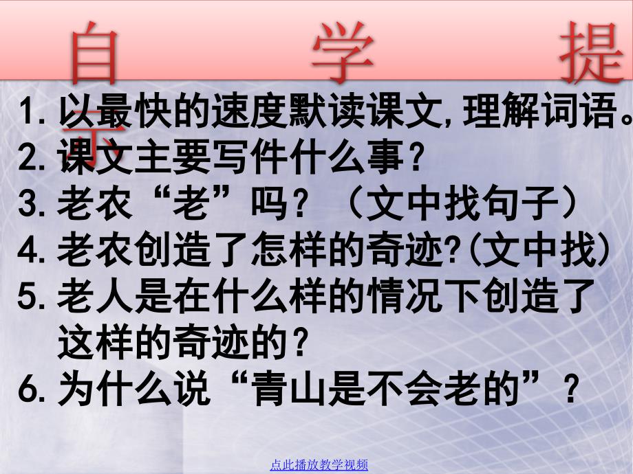 青山不老优秀课件人教版六年级上_第4页