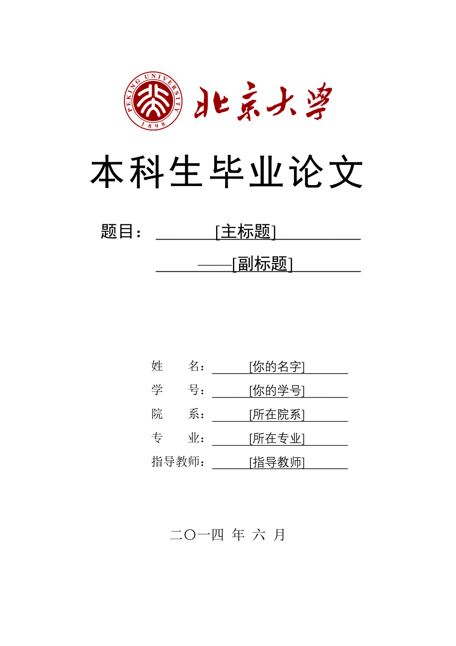 北京大学本科生毕业论文封面模板_第1页