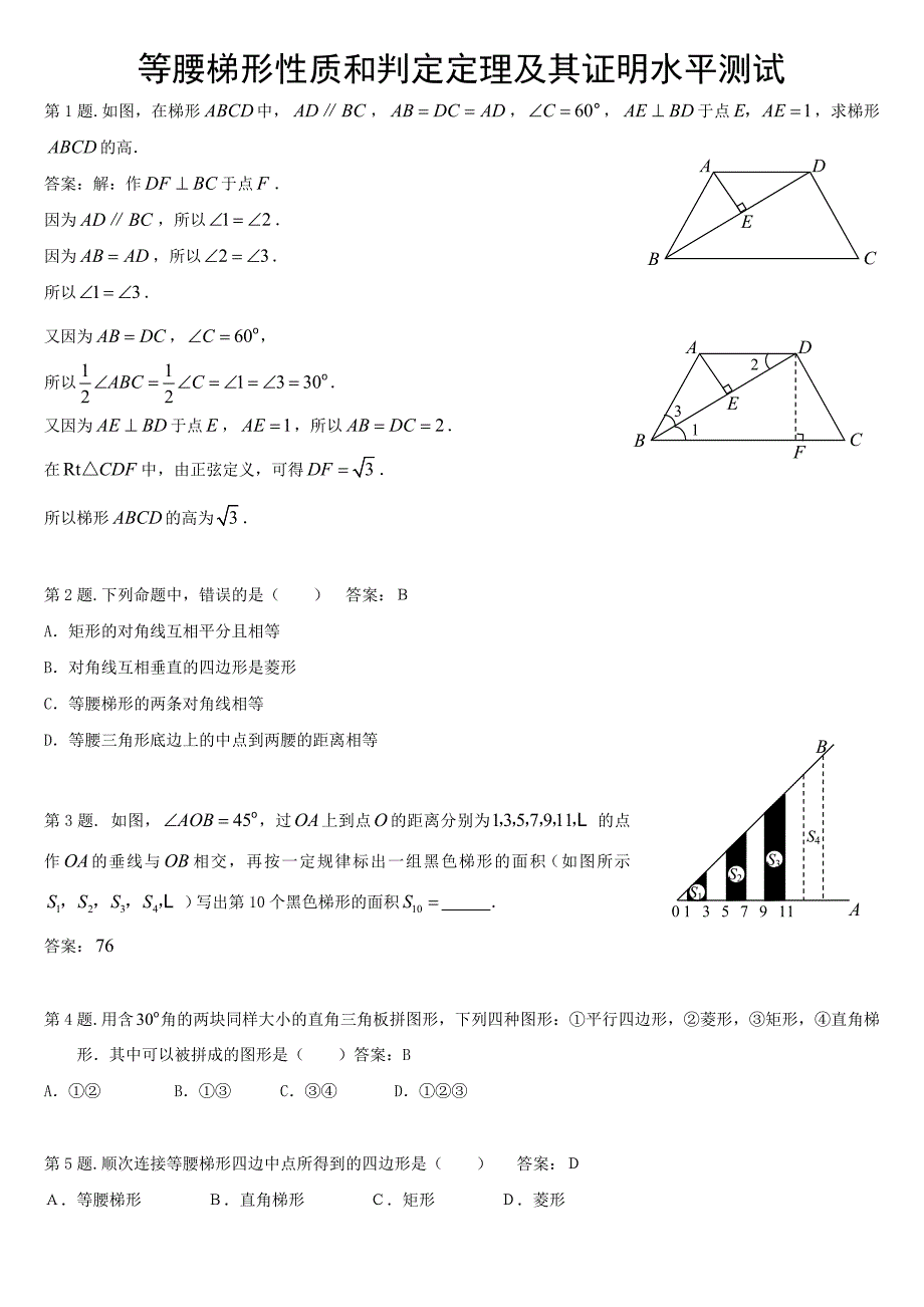 等腰梯形的性质定理和判定定理及其证明同步练习【教师】_第1页