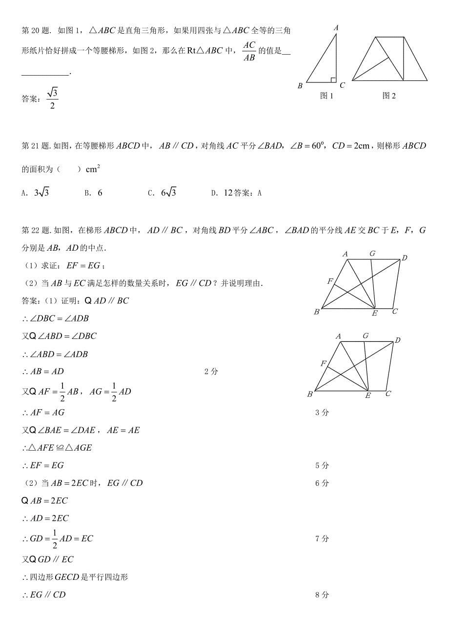 等腰梯形的性质定理和判定定理及其证明同步练习【教师】_第5页