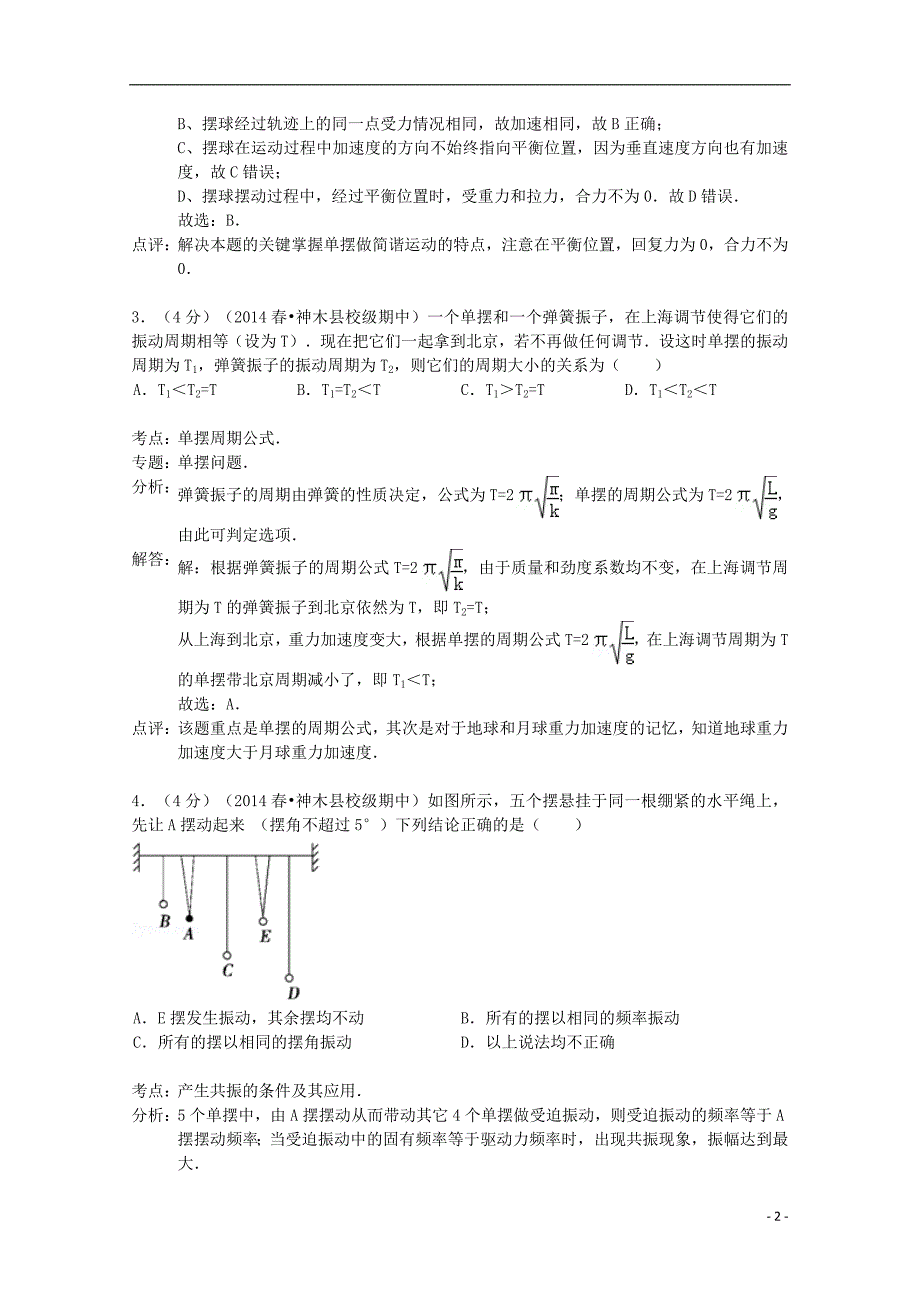 高二物理下学期期中试卷含解析_第2页