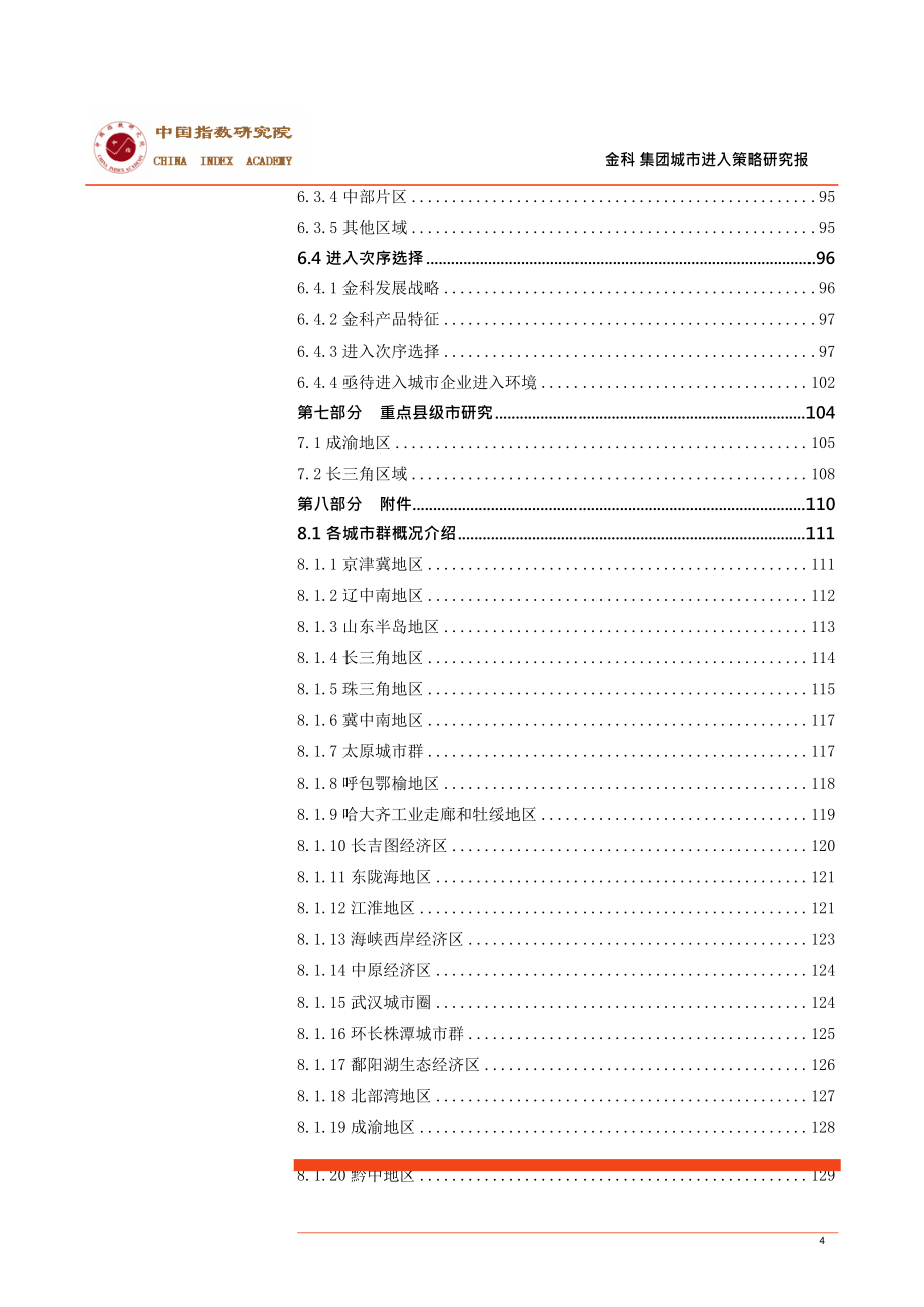 【房地产进入城市可行性报告】金科地产集团城市进入研究报告_第4页