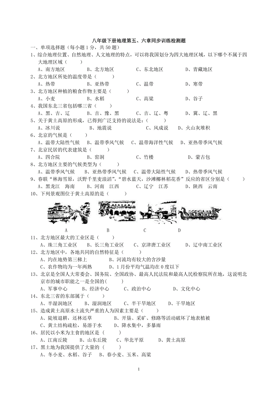 八年级地理下册_第六章_北方地区测试题_第1页