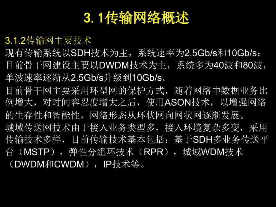 通信工程设计及概预算教学课件作者下册孙青华课件第三章传输工程设计及概预算_第5页