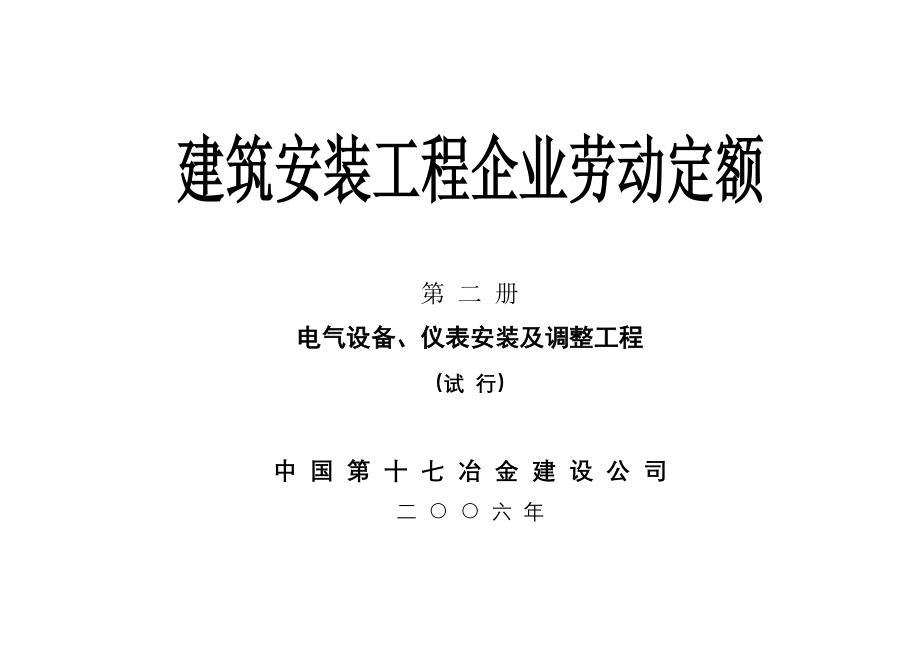 建筑安装工程企业劳动定额第二册电气设备、仪表安装及调整工程(试行)[1]_第1页