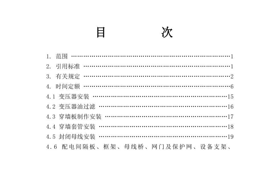 建筑安装工程企业劳动定额第二册电气设备、仪表安装及调整工程(试行)[1]_第5页