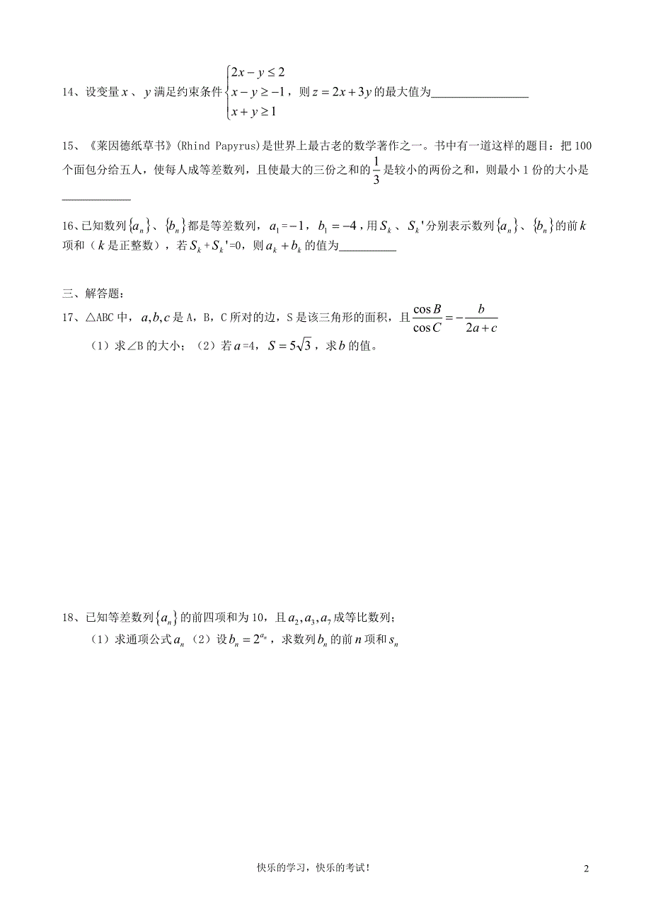 新课标高中数学人教版必修5-测试题_第2页