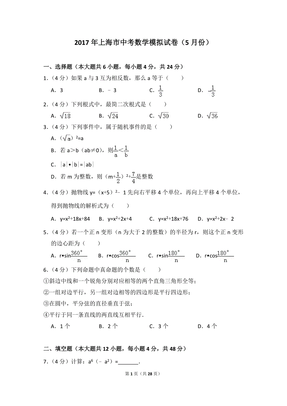 2017年上海市中考数学模拟试卷(5月份)_第1页