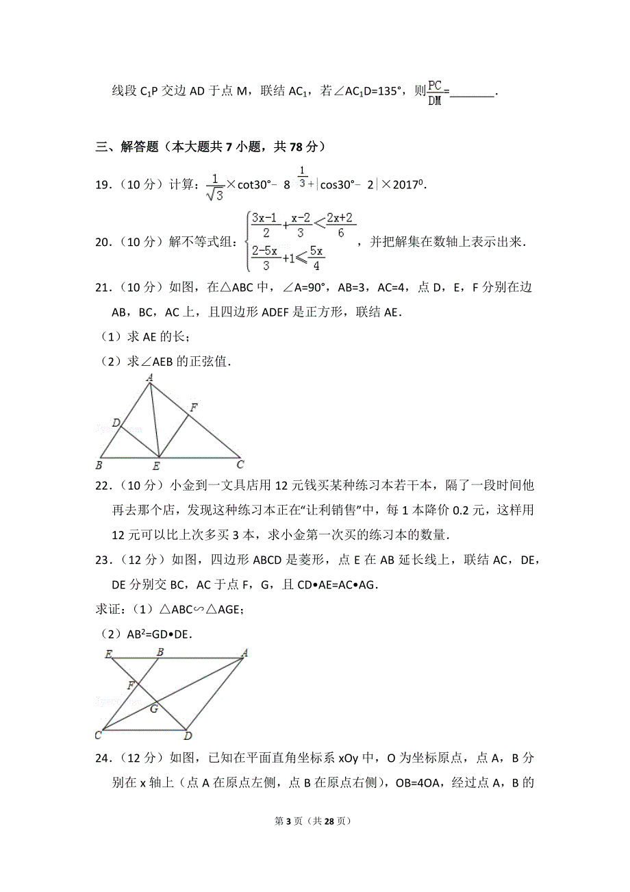 2017年上海市中考数学模拟试卷(5月份)_第3页