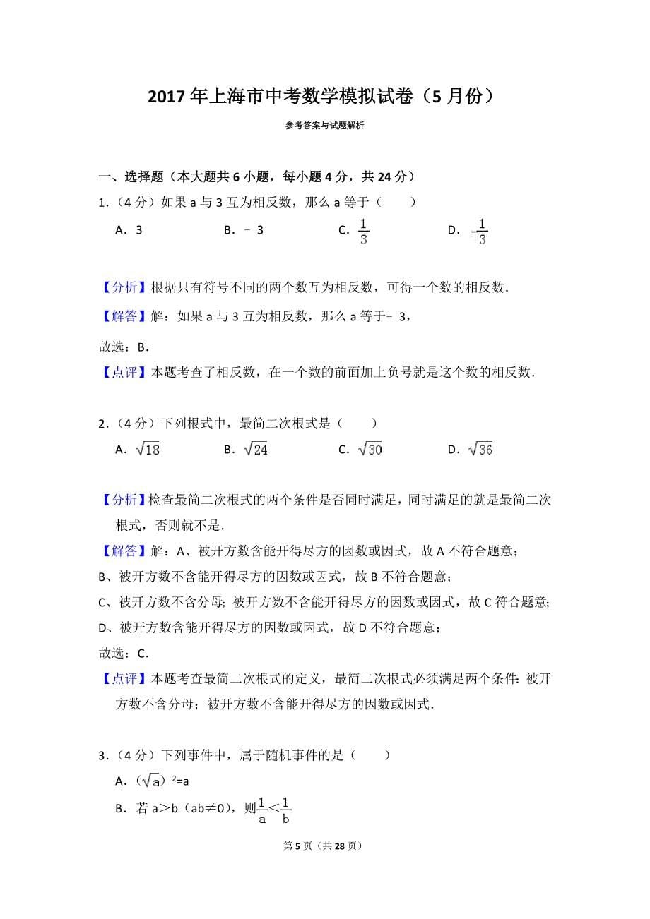 2017年上海市中考数学模拟试卷(5月份)_第5页