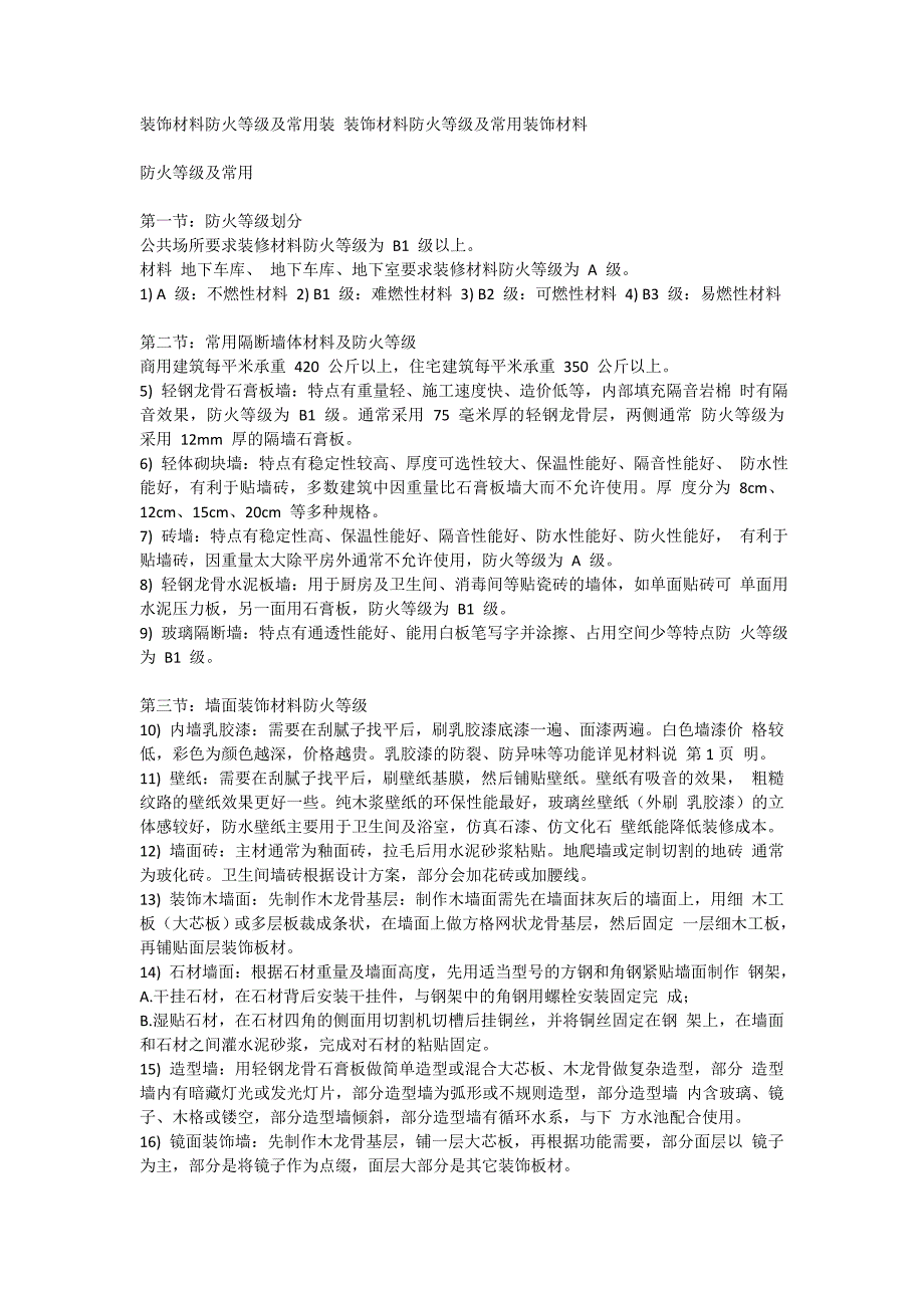 装饰材料防火等级及常用 装饰 材料_第1页