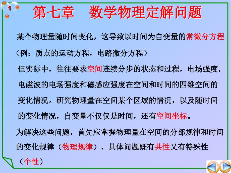 class3从物理讲数理方程的分类及定解条件第1节数学物理方程的导出_第1页