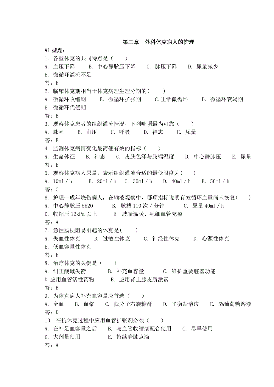 第三篇 休克病人的护理  三 合一_第1页