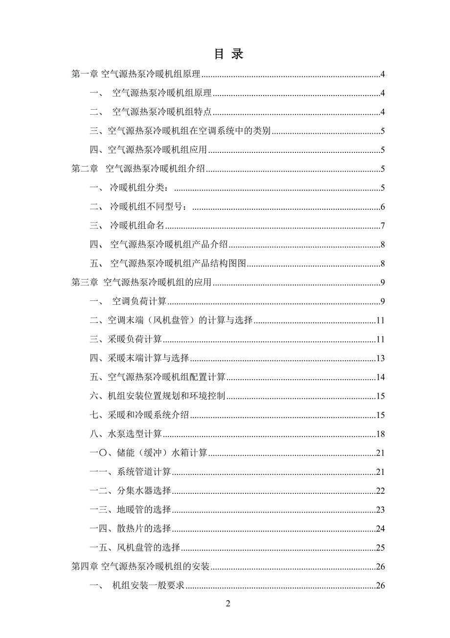 空气源热泵安装设计 手册 标准_第2页