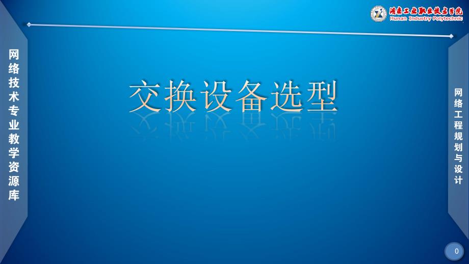 网络工程规划与设计案例教程教学课件作者李健谭爱平文档项目四交换设备选型_第1页