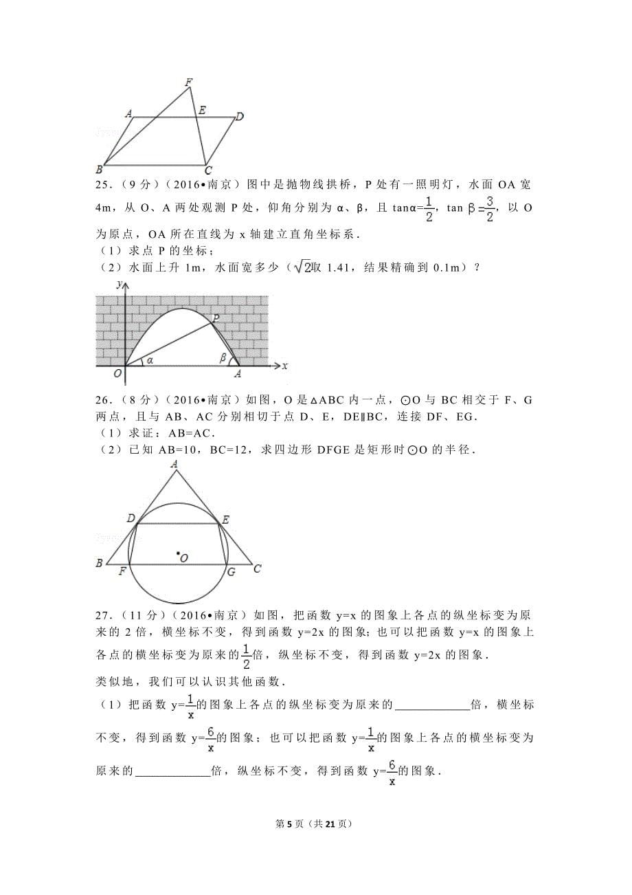 江苏省南京市中考数学试卷含解析_第5页