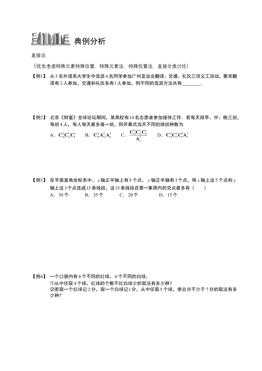 高中数学完整讲义——排列与组合7排列组合问题的常用方法总结1_第3页