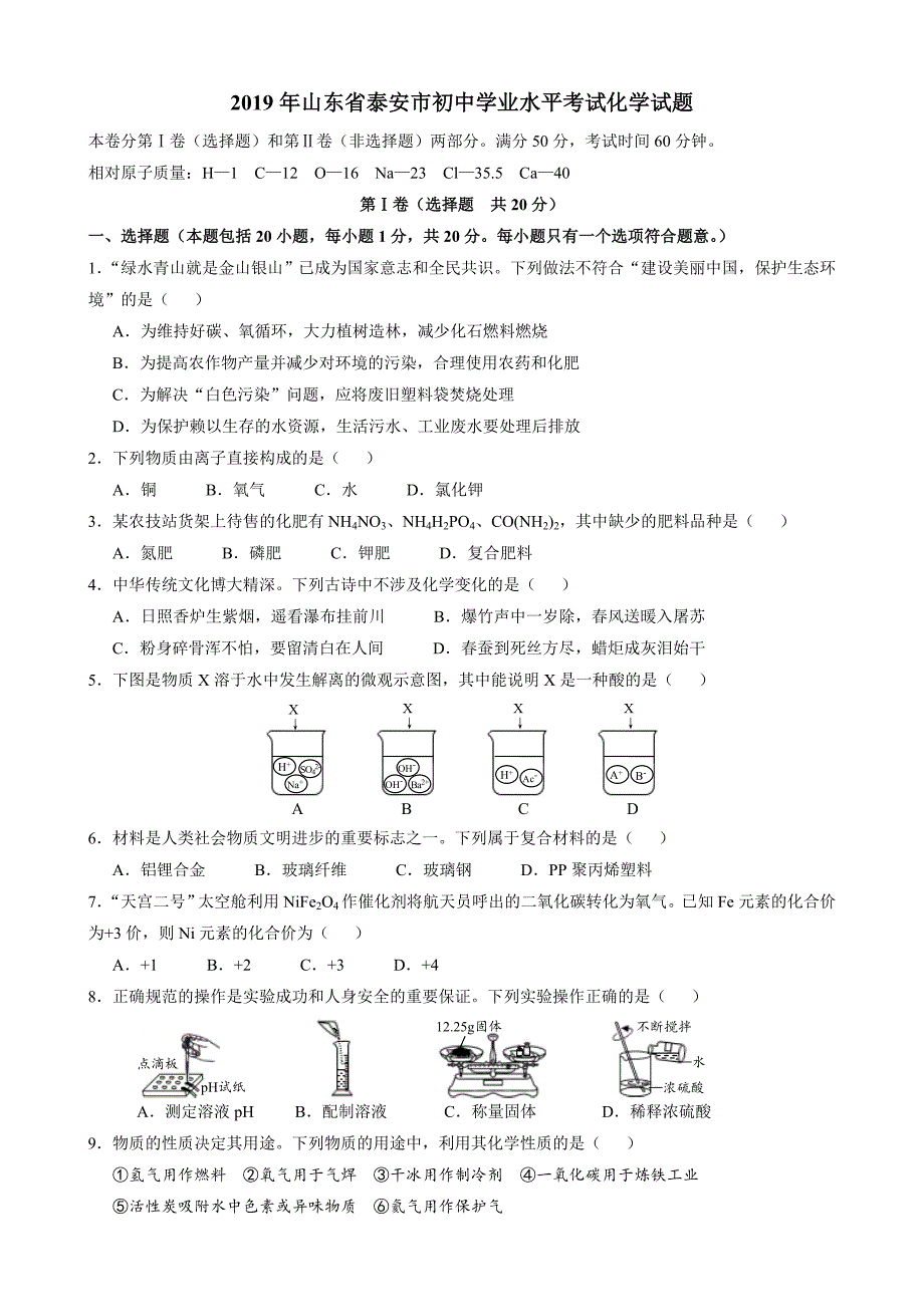 2019年山东省泰安市中考化学试题（word版，含答案）_第1页