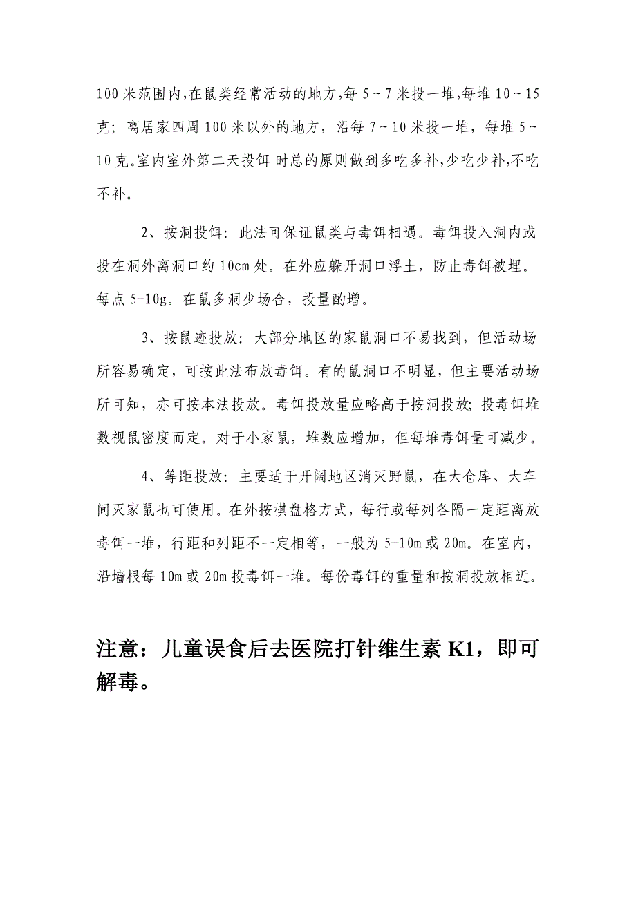 灭鼠专用溴敌隆使用注意事项_第2页