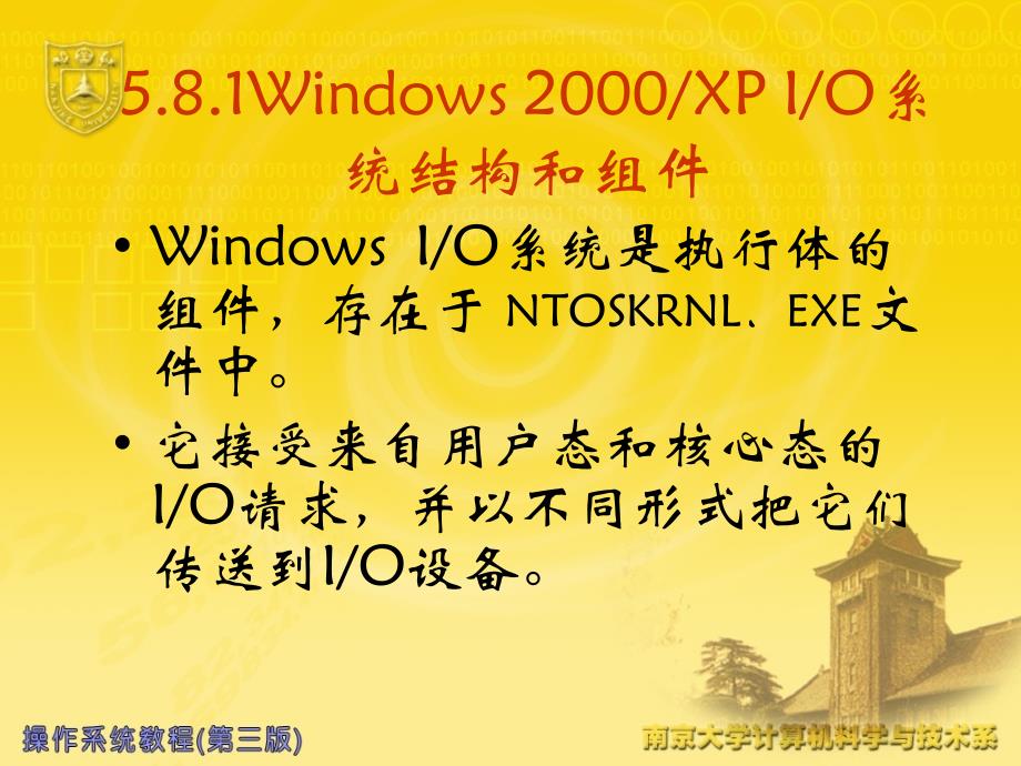 操作系统ch5.8实例研究windows2000 xpio系统和5.9linux设备管理_第2页
