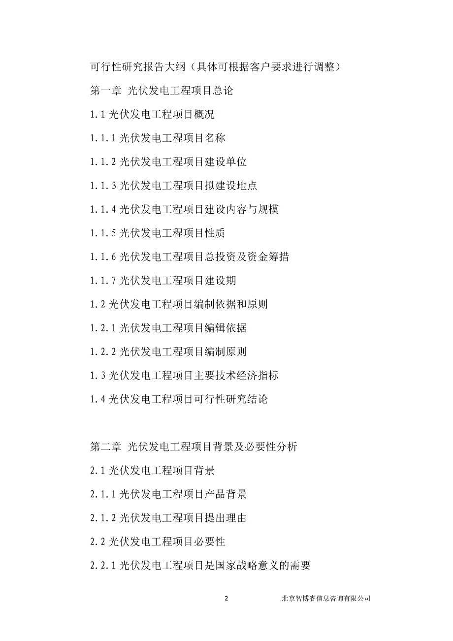 光伏发电工程项目可行性研究报告_第2页