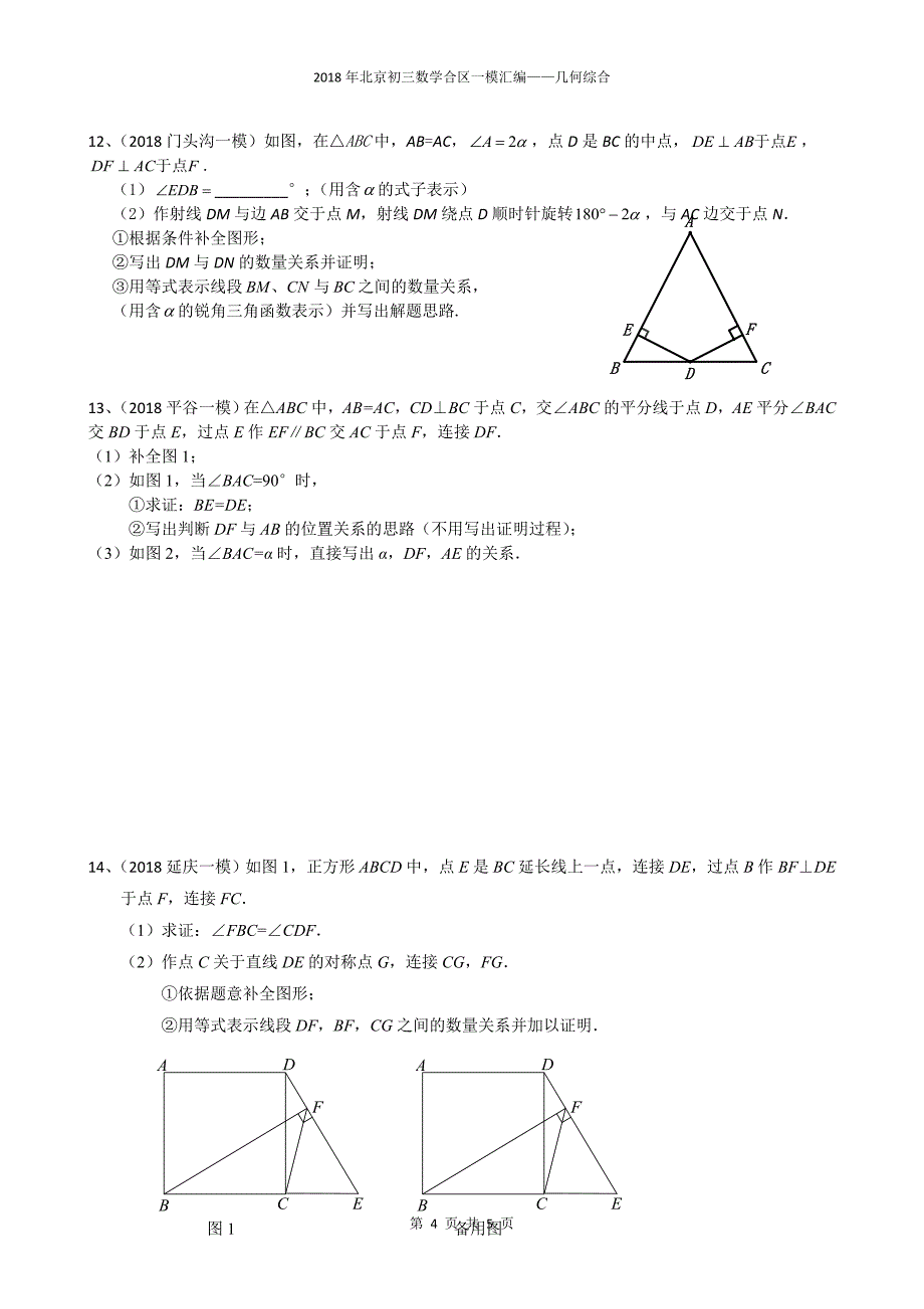 2018年北京各区初三数学中考一模汇编——几何综合_第4页