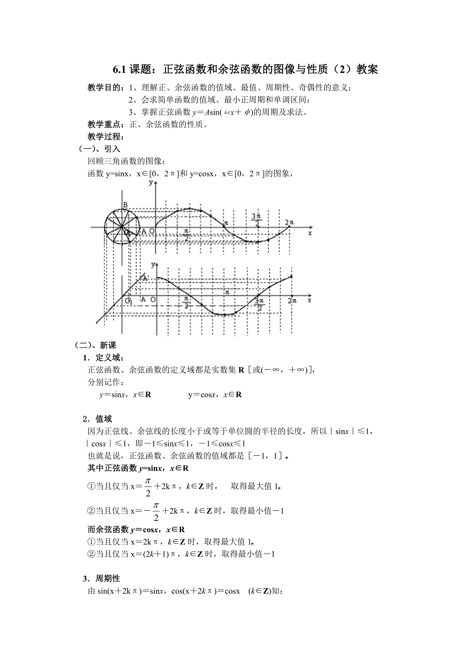 正弦函数和余弦函数的图像与性质2教案_第1页