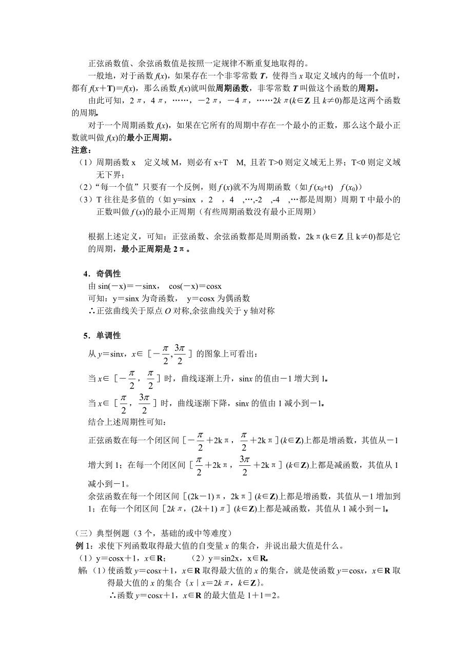 正弦函数和余弦函数的图像与性质2教案_第2页