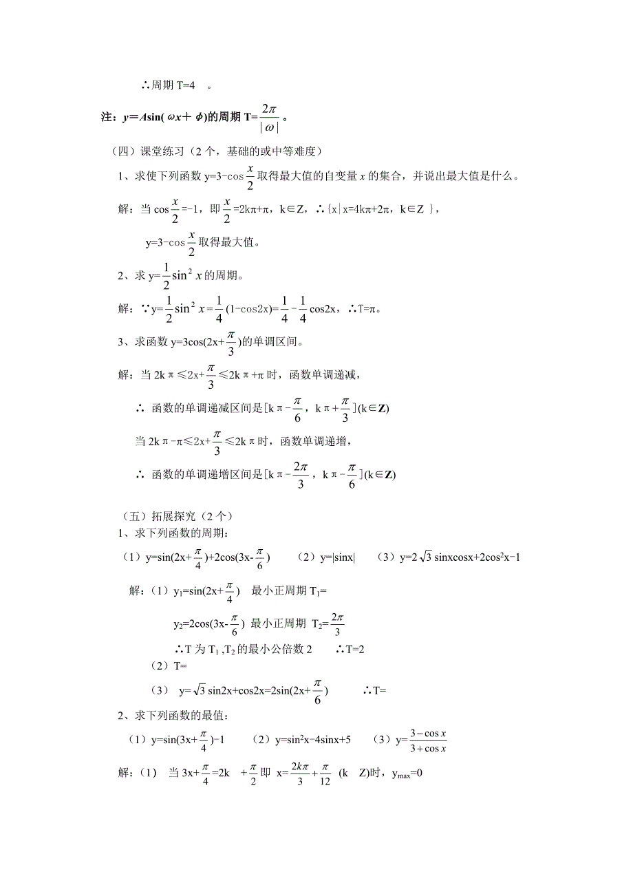 正弦函数和余弦函数的图像与性质2教案_第4页
