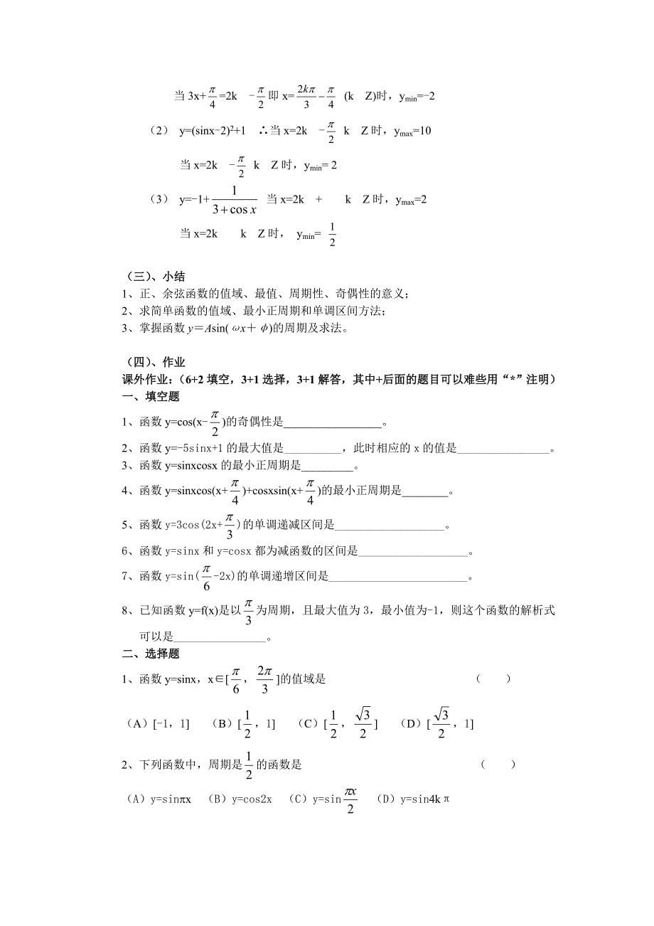 正弦函数和余弦函数的图像与性质2教案_第5页